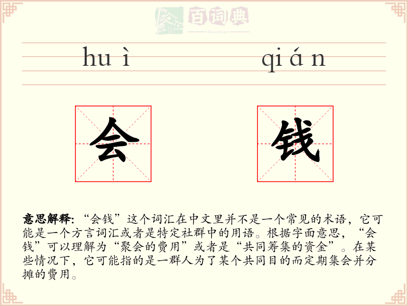 会钱