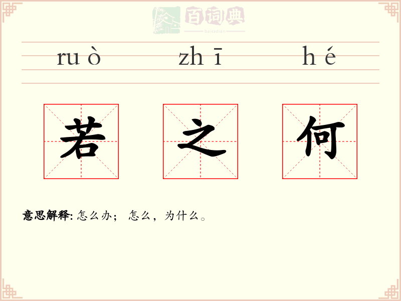 若之何