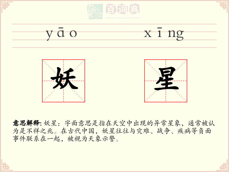 妖星