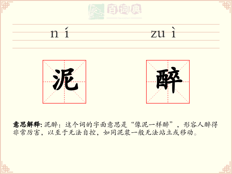 泥醉
