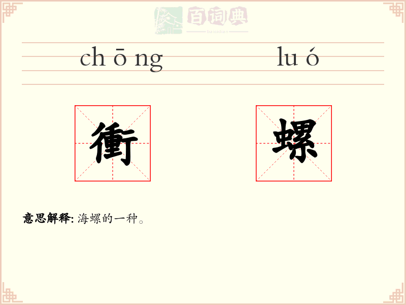 衝螺