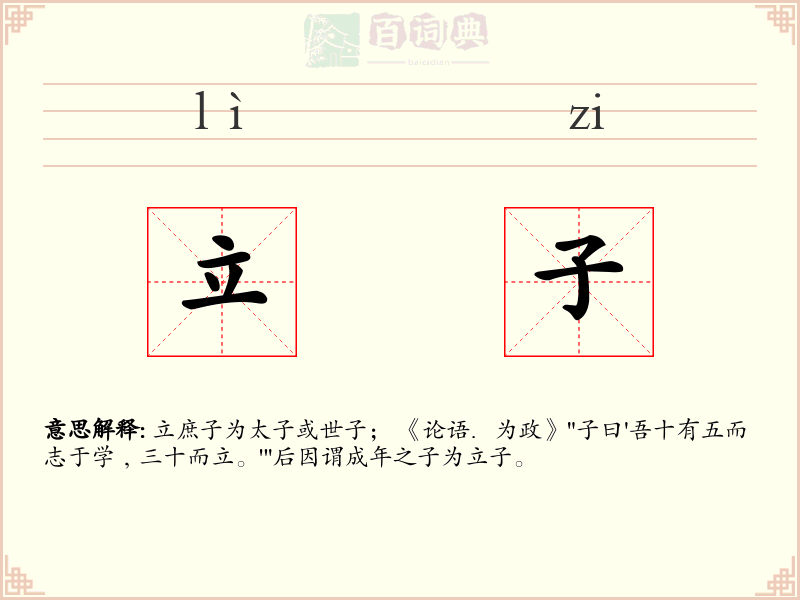 立子