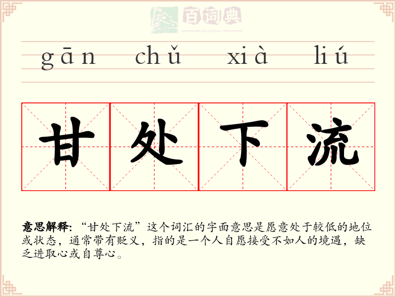 甘处下流