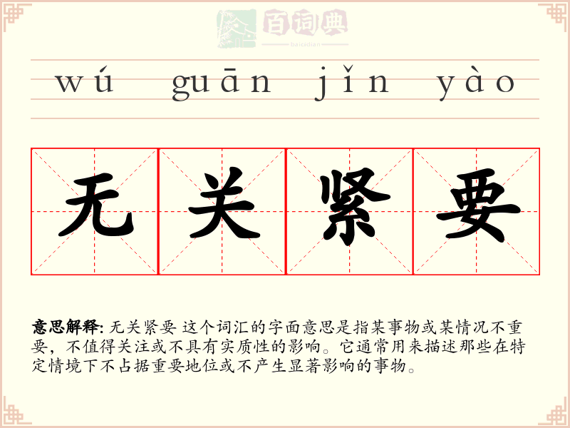 无关紧要