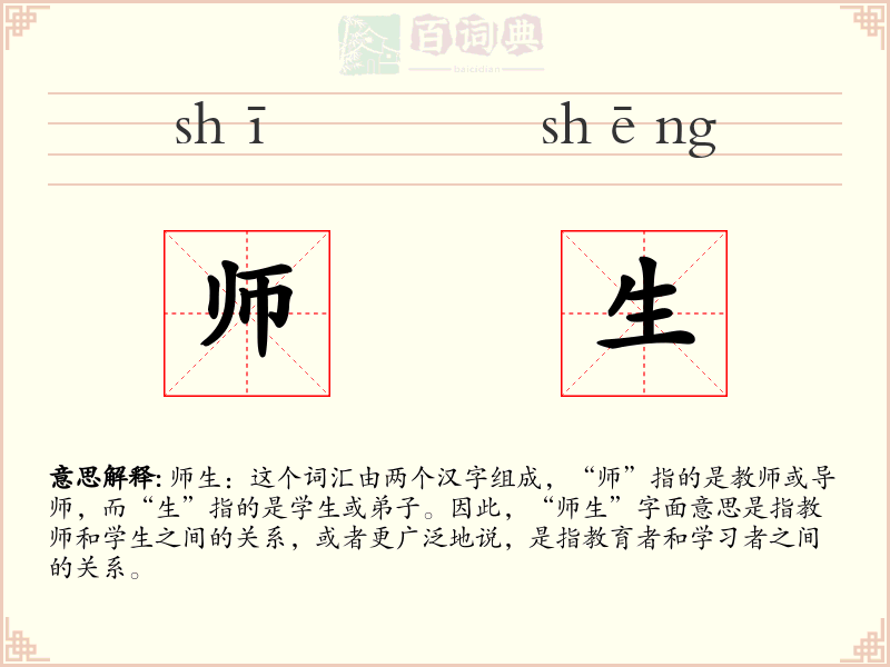 师生