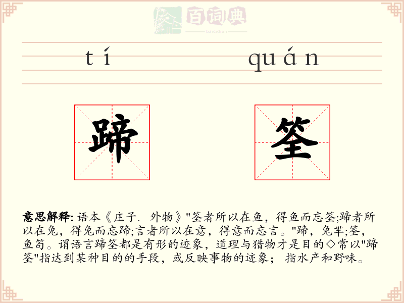 蹄筌