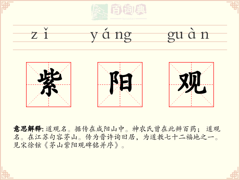 紫阳观