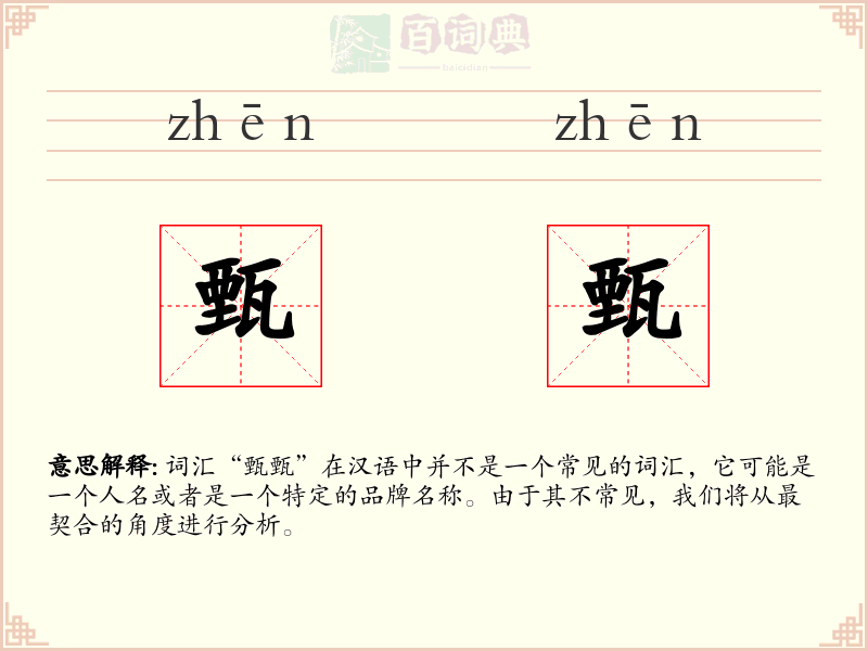 甄甄