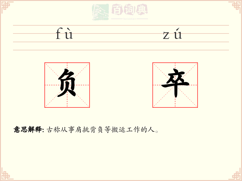 负卒