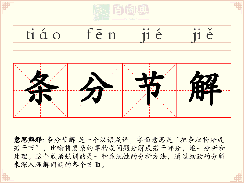 条分节解