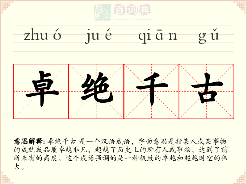 卓绝千古
