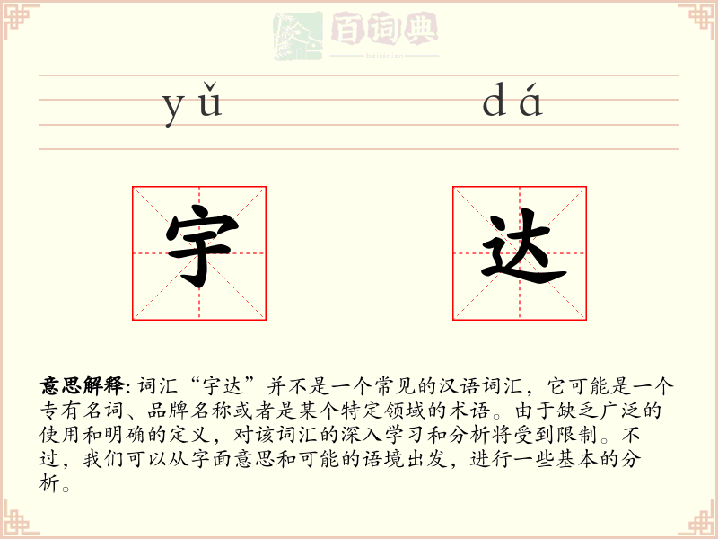 宇达