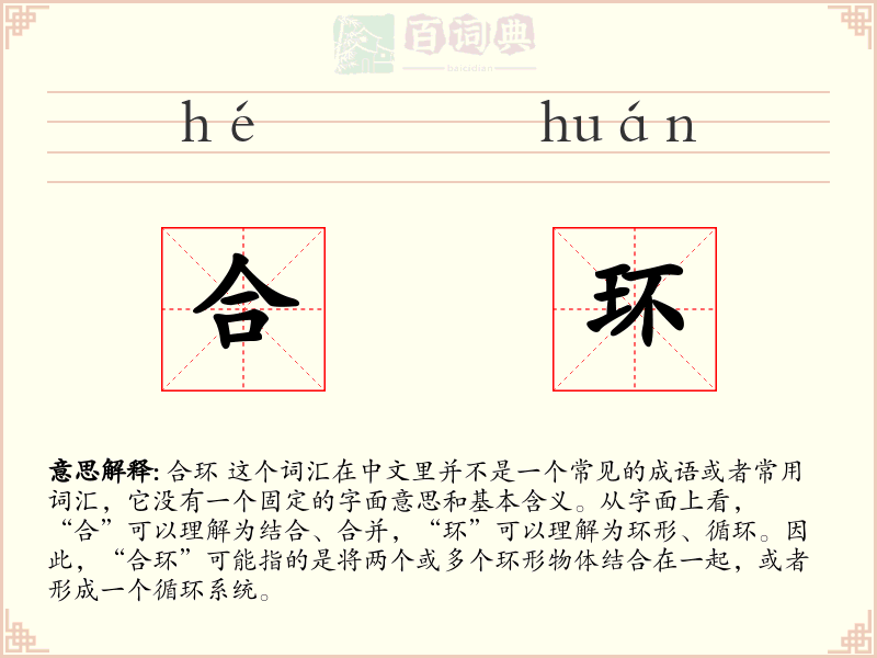 合环