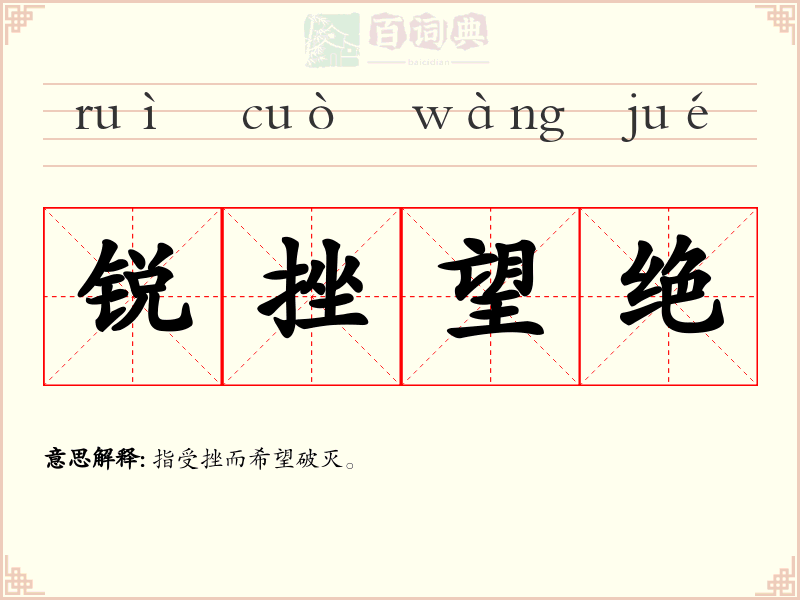 锐挫望绝