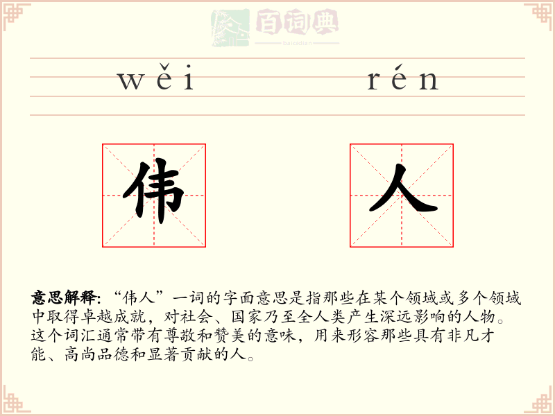 伟人