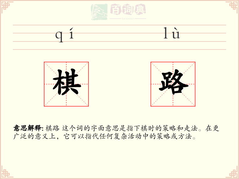 棋路