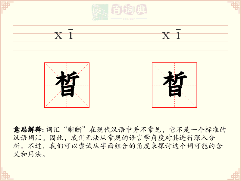 晳晳