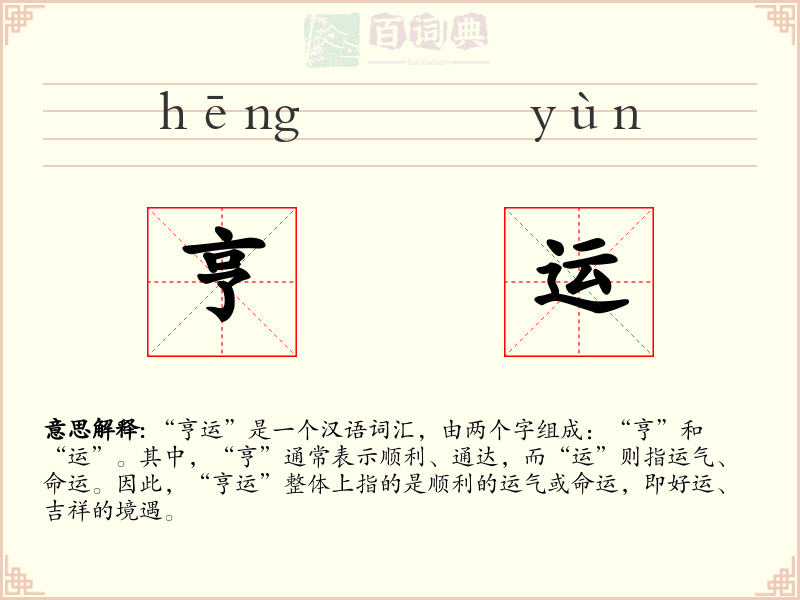 亨运