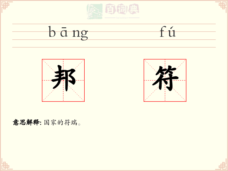 邦符