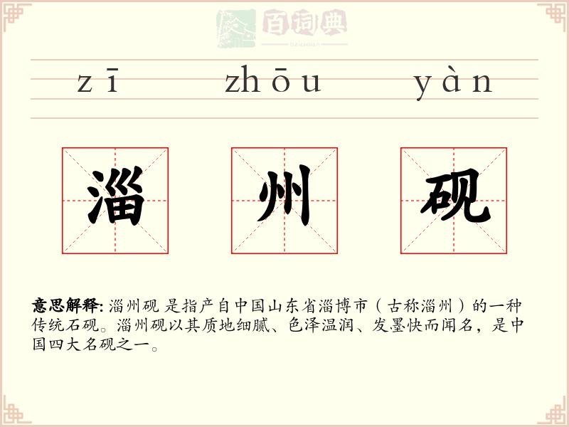 淄州砚