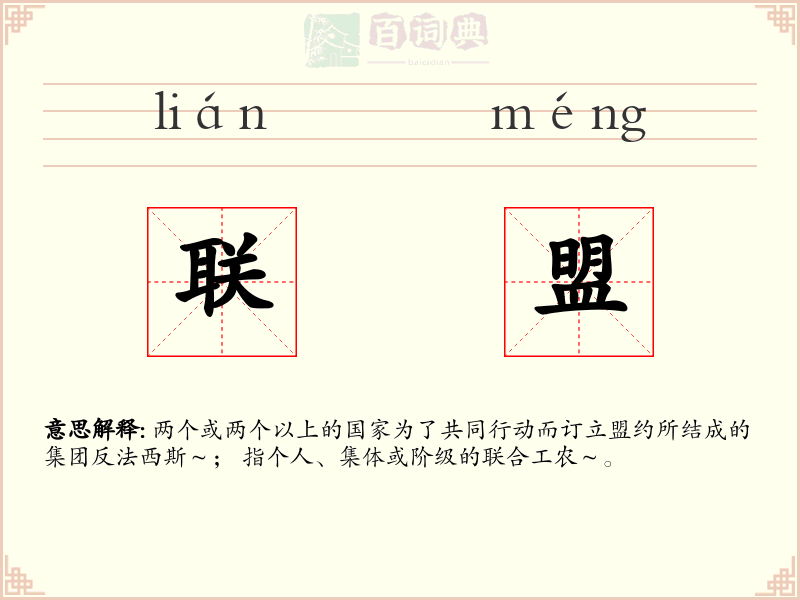 联盟