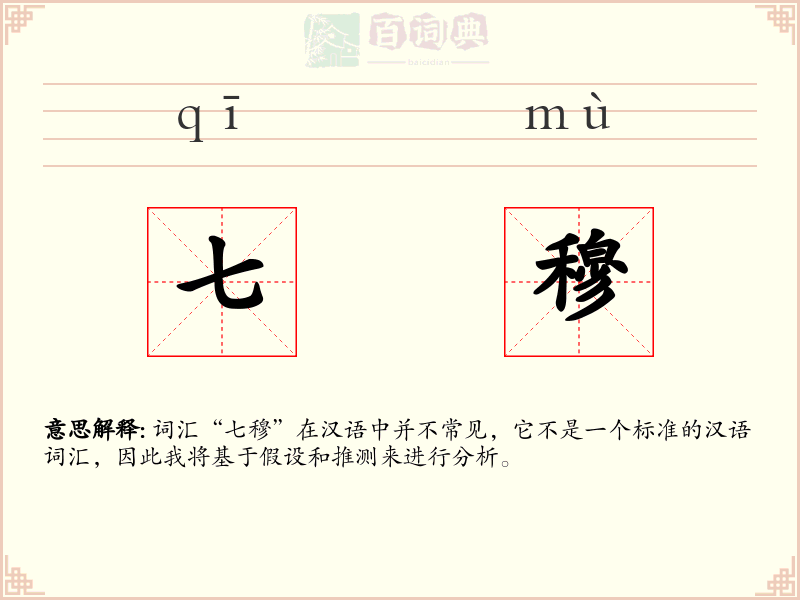 七穆
