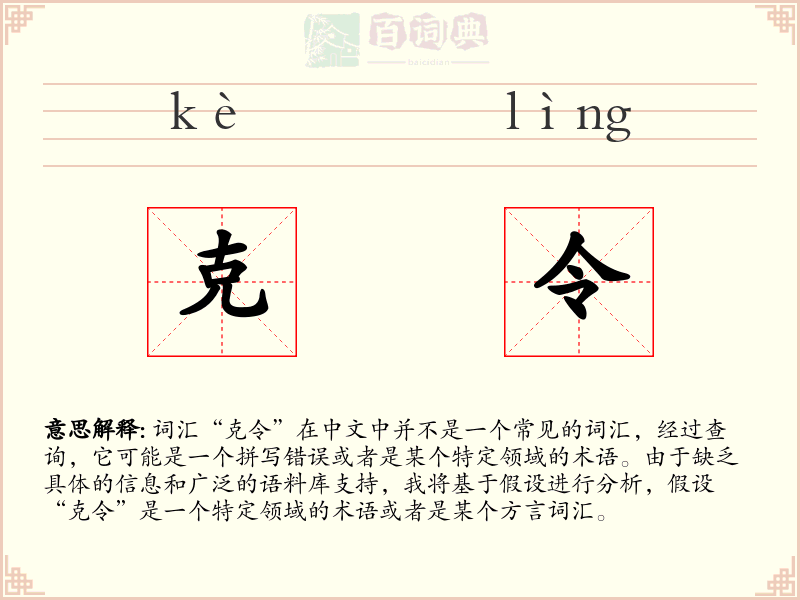 克令