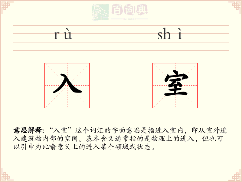 入室