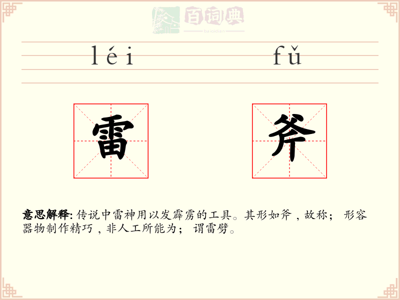 雷斧
