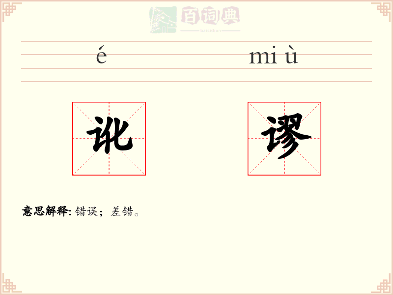 讹谬