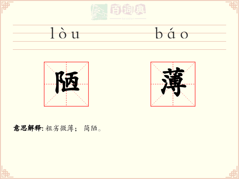 陋薄
