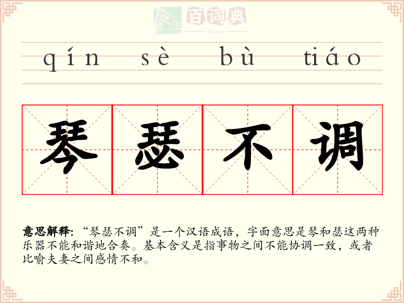 琴瑟不调