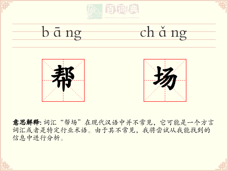帮场