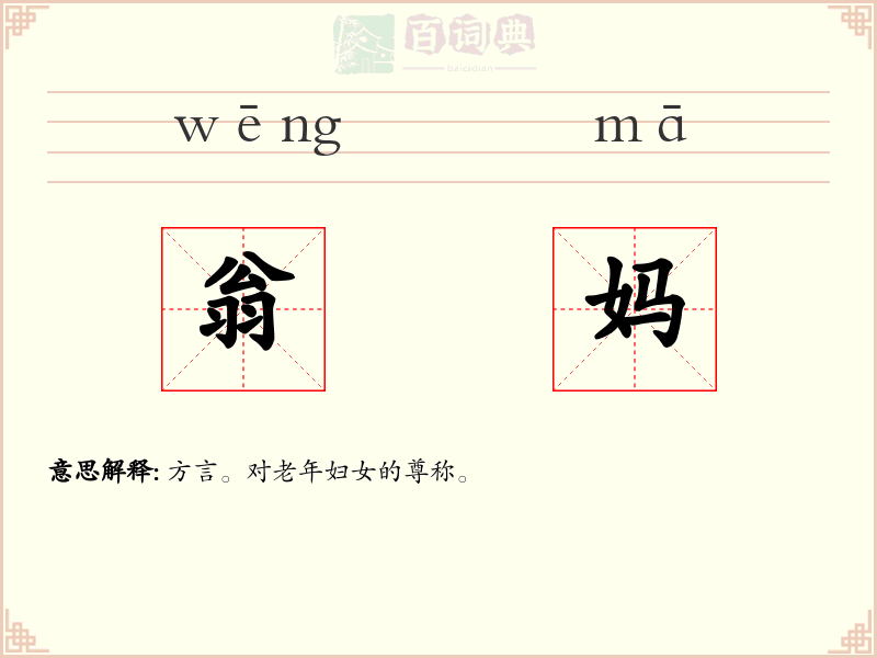 翁妈