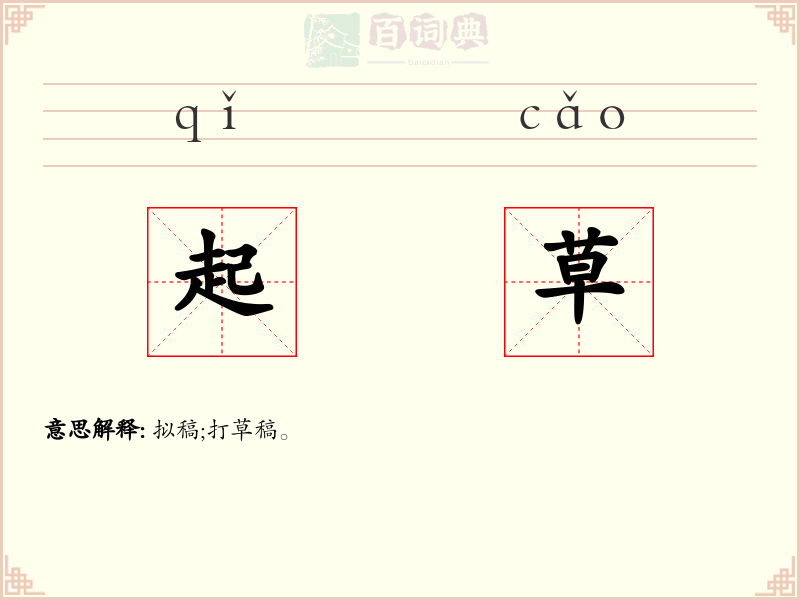 起草