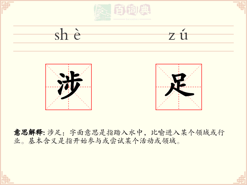 涉足