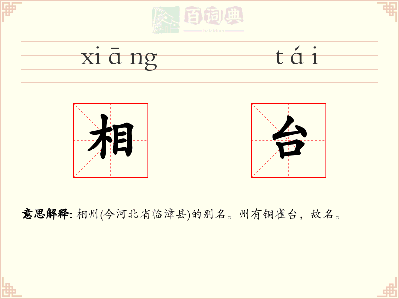 相台