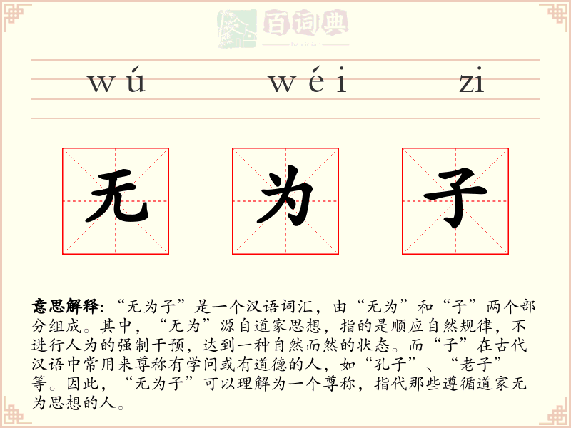 无为子