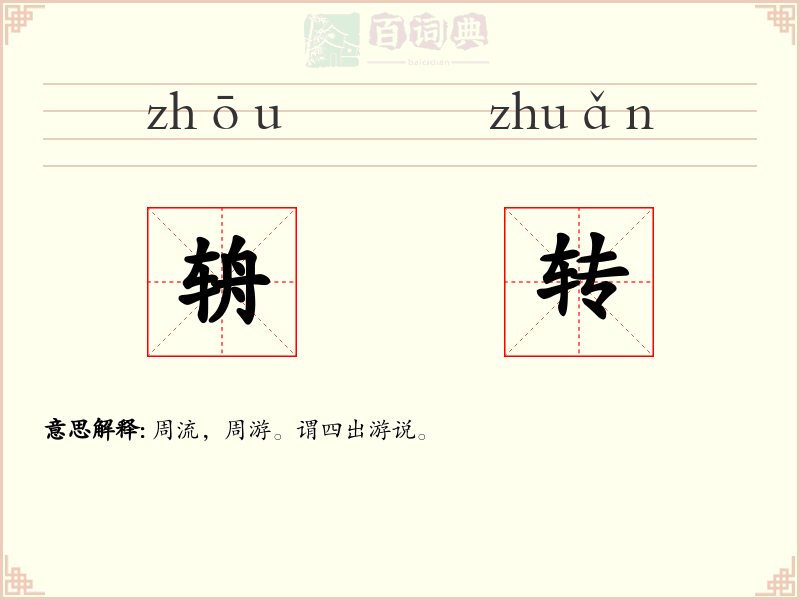 辀转