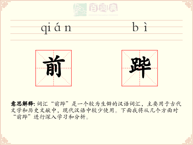 前跸