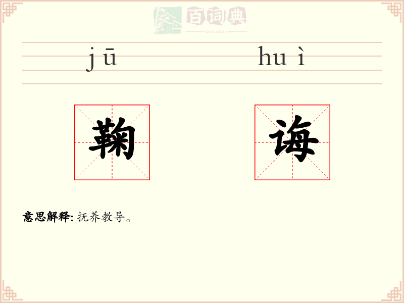 鞠诲