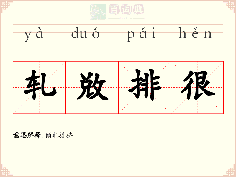 轧敚排很