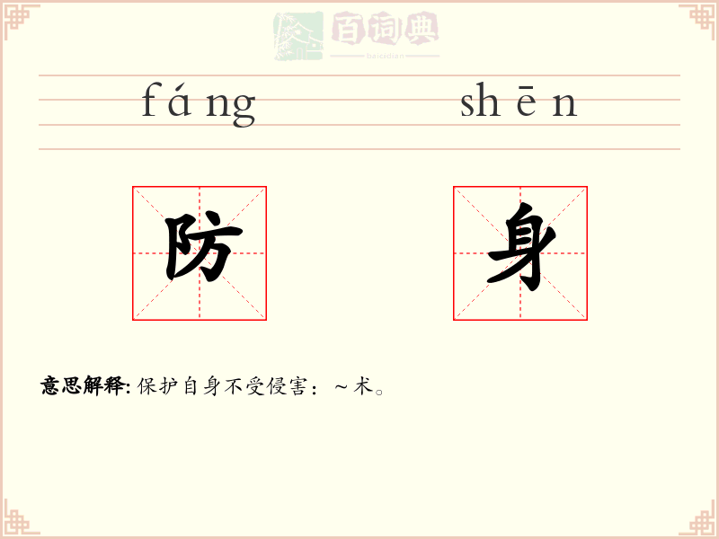 防身
