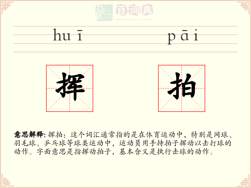 挥拍