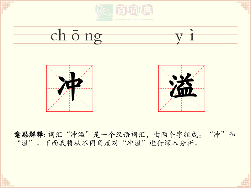 冲溢
