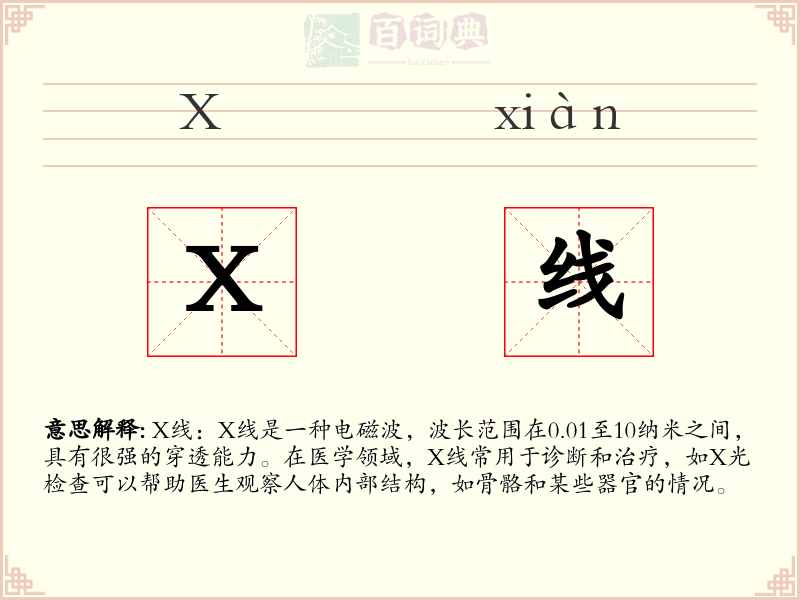 X线