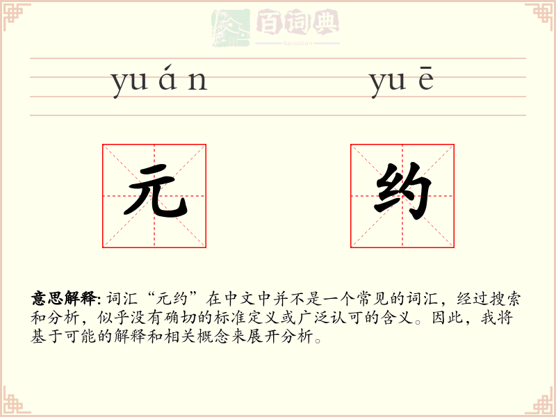 元约