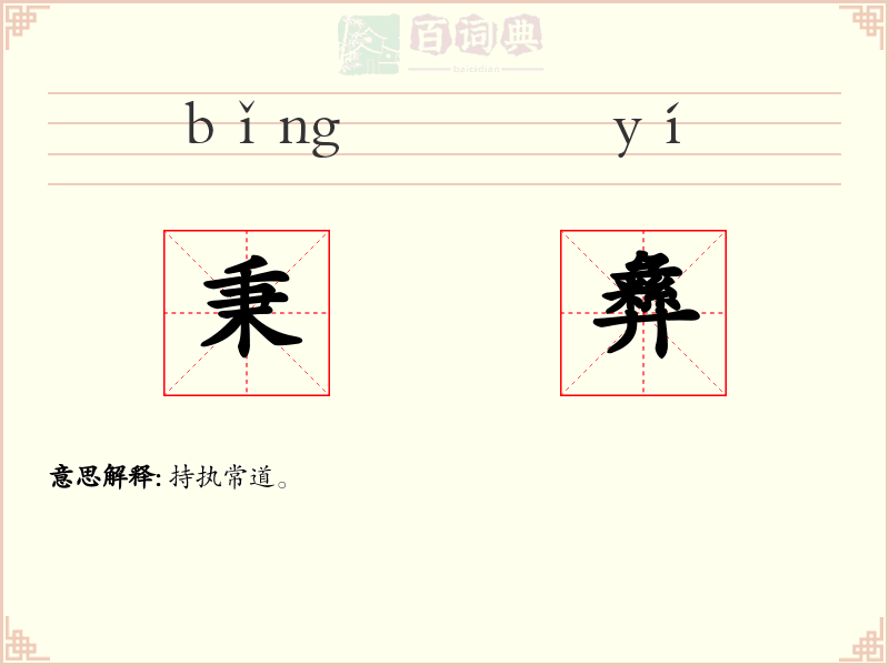 秉彝