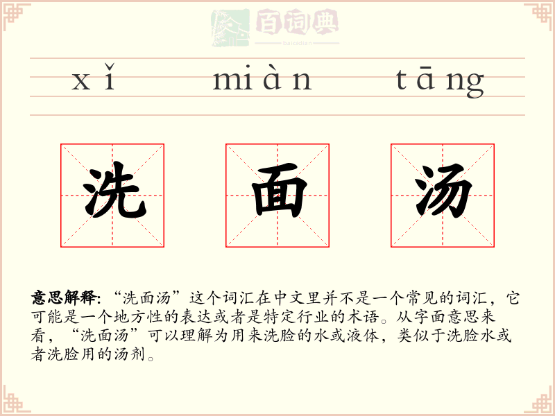洗面汤