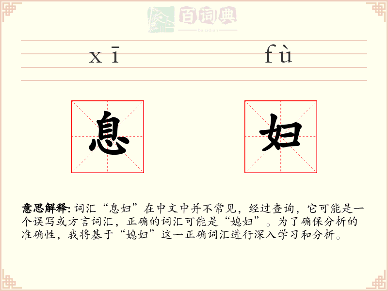 息妇